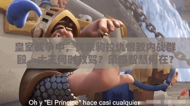 皇室战争中，黄家驹拉仇恨致内战群殴，大王何时救驾？策略智慧何在？