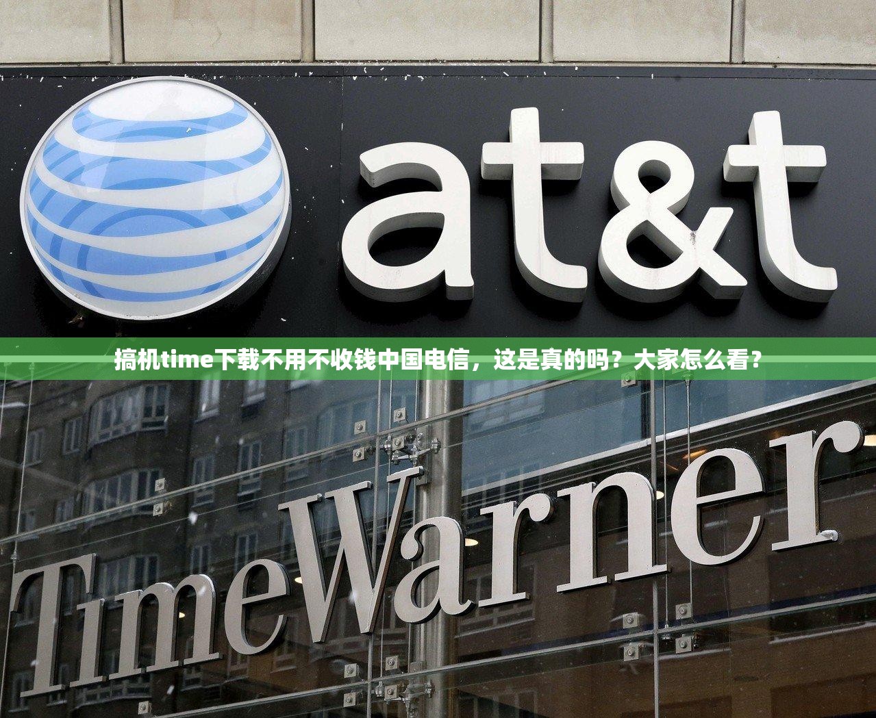 搞机time下载不用不收钱中国电信，这是真的吗？大家怎么看？