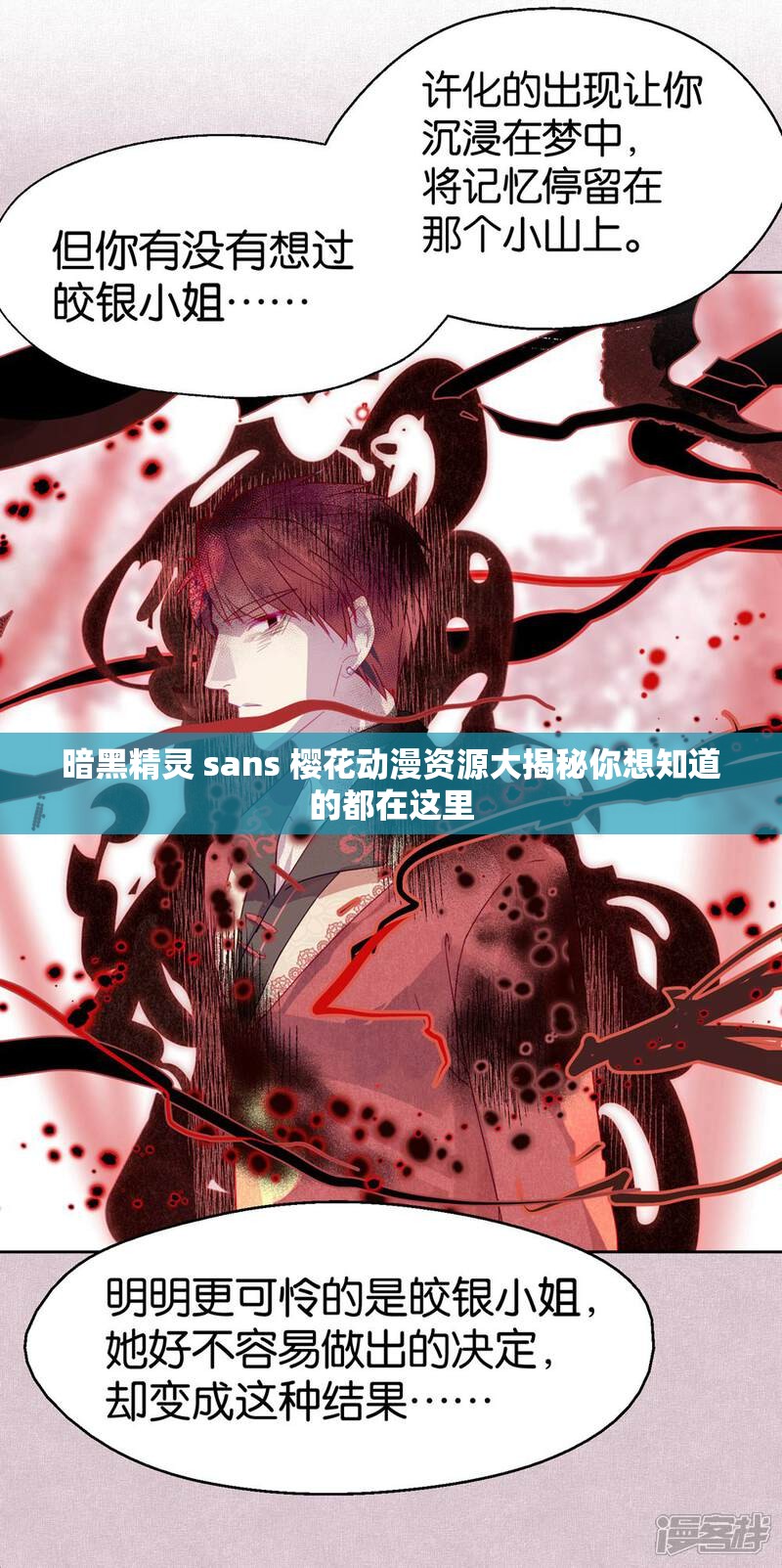 暗黑精灵 sans 樱花动漫资源大揭秘你想知道的都在这里