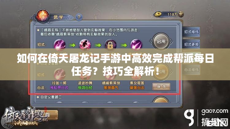 如何在倚天屠龙记手游中高效完成帮派每日任务？技巧全解析！