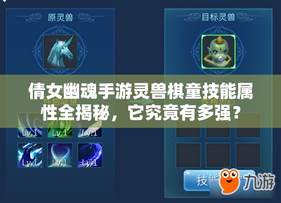 倩女幽魂手游灵兽棋童技能属性全揭秘，它究竟有多强？