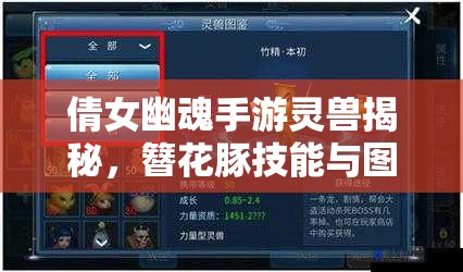 倩女幽魂手游灵兽揭秘，簪花豚技能与图鉴全览，它究竟有多强？