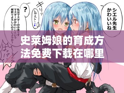 史莱姆娘的育成方法免费下载在哪里？如何快速获取史莱姆娘的育成方法免费下载资源？