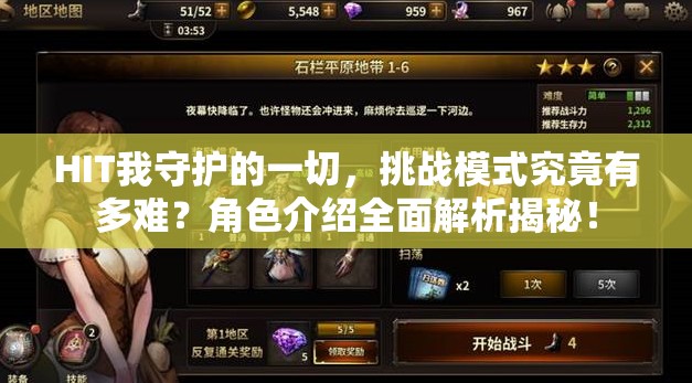 HIT我守护的一切，挑战模式究竟有多难？角色介绍全面解析揭秘！