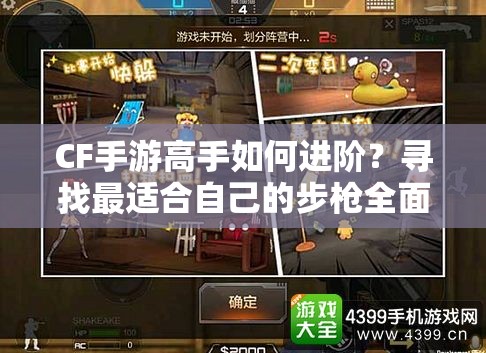 CF手游高手如何进阶？寻找最适合自己的步枪全面指南揭秘！