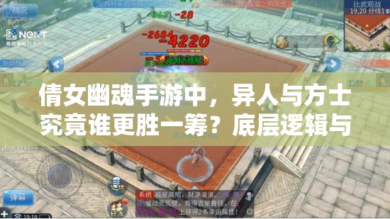 倩女幽魂手游中，异人与方士究竟谁更胜一筹？底层逻辑与实战操作大揭秘！