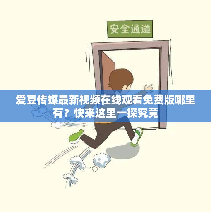 爱豆传媒最新视频在线观看免费版哪里有？快来这里一探究竟