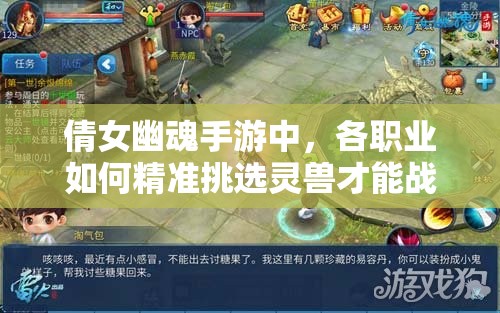 倩女幽魂手游中，各职业如何精准挑选灵兽才能战力飙升？