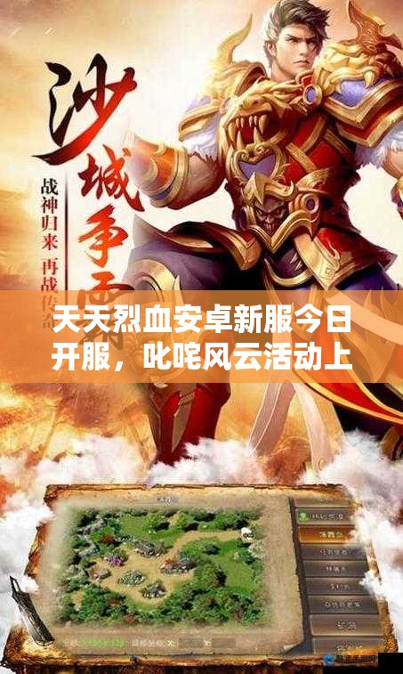 天天烈血安卓新服今日开服，叱咤风云活动上线有何惊喜？