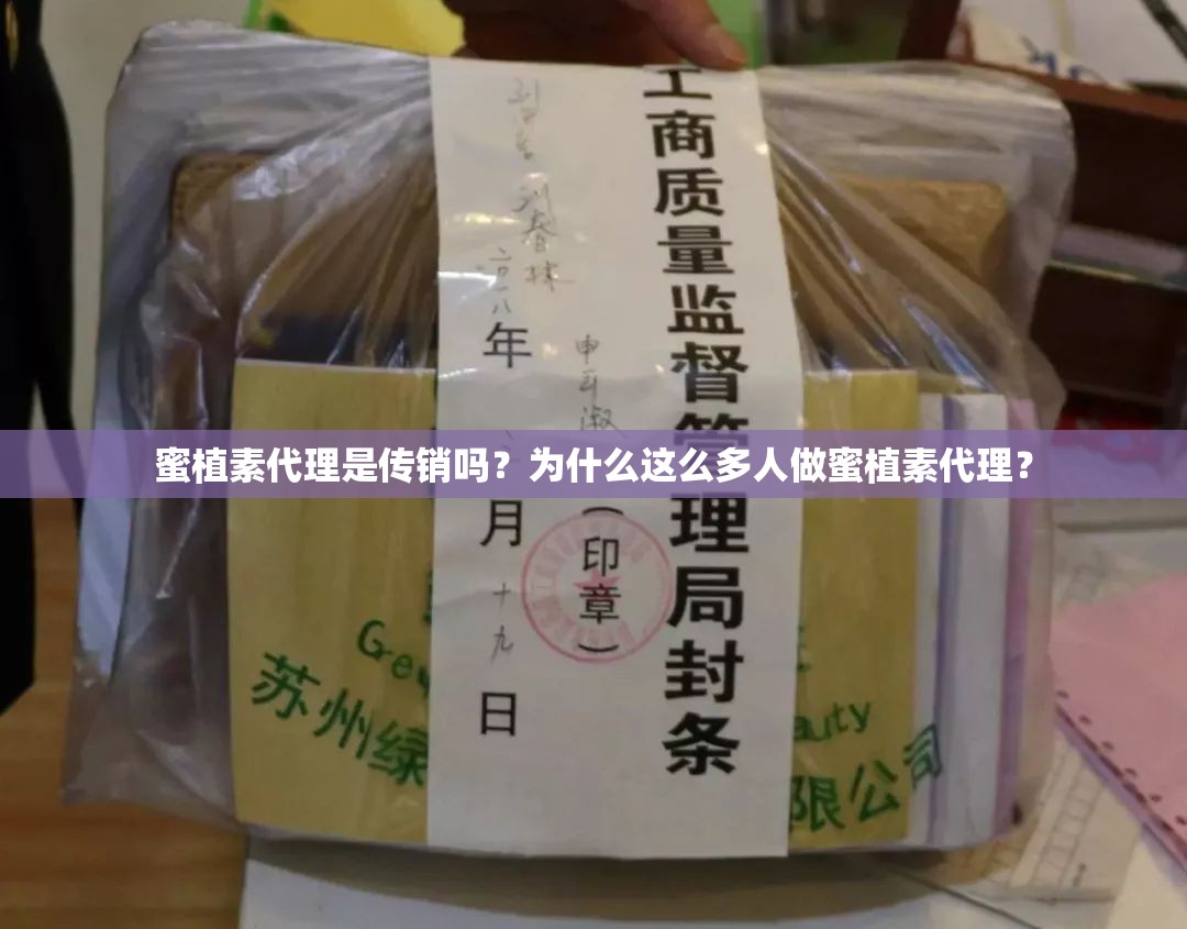 蜜植素代理是传销吗？为什么这么多人做蜜植素代理？