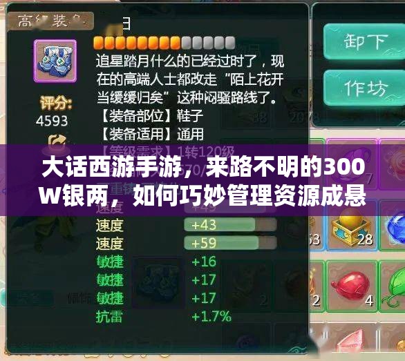 大话西游手游，来路不明的300W银两，如何巧妙管理资源成悬念？