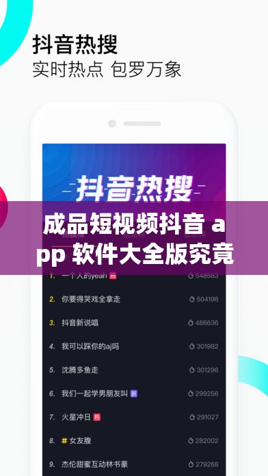 成品短视频抖音 app 软件大全版究竟有何独特之处？为何能吸引众人目光？