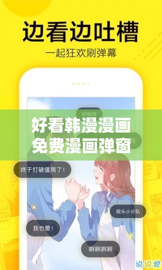 好看韩漫漫画免费漫画弹窗入口：热门韩漫推荐与在线阅读指南，轻松畅享精彩故事