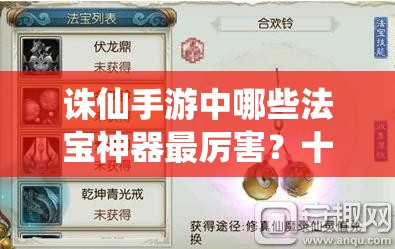 诛仙手游中哪些法宝神器最厉害？十大神器诛仙剑能否稳居榜首？