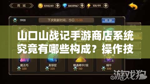 山口山战记手游商店系统究竟有哪些构成？操作技巧大盘点！