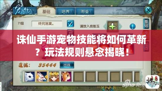 诛仙手游宠物技能将如何革新？玩法规则悬念揭晓！