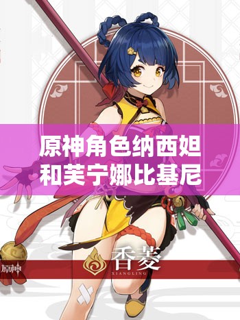 原神角色纳西妲和芙宁娜比基尼造型，你更爱哪一个？