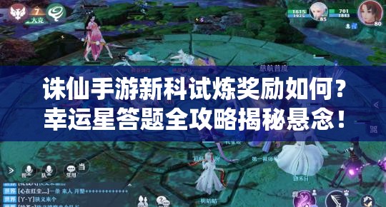 诛仙手游新科试炼奖励如何？幸运星答题全攻略揭秘悬念！