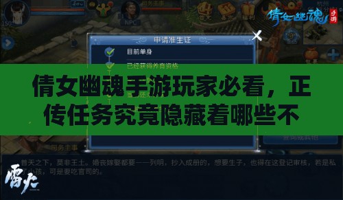 倩女幽魂手游玩家必看，正传任务究竟隐藏着哪些不为人知的重要性？