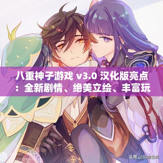 八重神子游戏 v3.0 汉化版亮点：全新剧情、绝美立绘、丰富玩法等你来体验