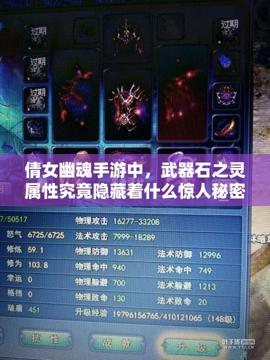 倩女幽魂手游中，武器石之灵属性究竟隐藏着什么惊人秘密？