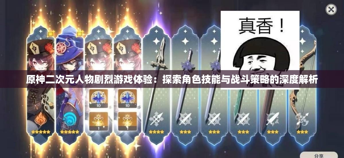 原神二次元人物剧烈游戏体验：探索角色技能与战斗策略的深度解析