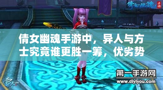 倩女幽魂手游中，异人与方士究竟谁更胜一筹，优劣势如何？