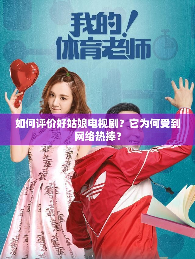 如何评价好姑娘电视剧？它为何受到网络热捧？