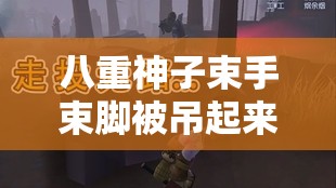 八重神子束手束脚被吊起来，会有什么后果？