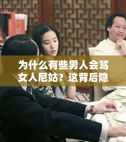 为什么有些男人会骂女人尼姑？这背后隐藏着怎样的心理？