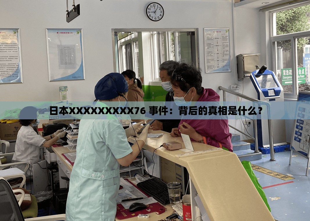 日本XXXXXXXXX76 事件：背后的真相是什么？