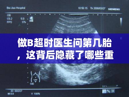 做B超时医生问第几胎，这背后隐藏了哪些重要的健康信息？