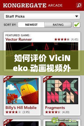 如何评价 ViciNeko 动画视频外网的最新作品？