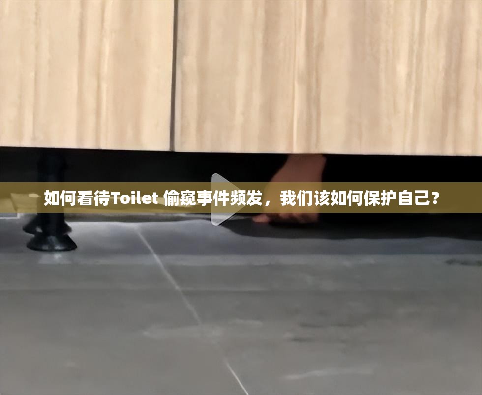 如何看待Toilet 偷窥事件频发，我们该如何保护自己？
