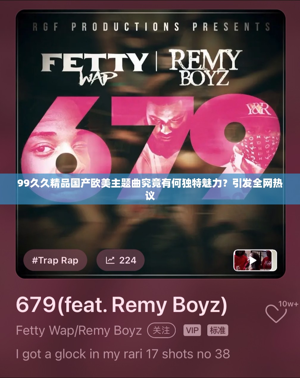 99久久精品国产欧美主题曲究竟有何独特魅力？引发全网热议