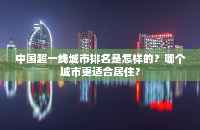 中国超一线城市排名是怎样的？哪个城市更适合居住？