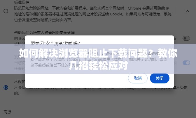 如何解决浏览器阻止下载问题？教你几招轻松应对