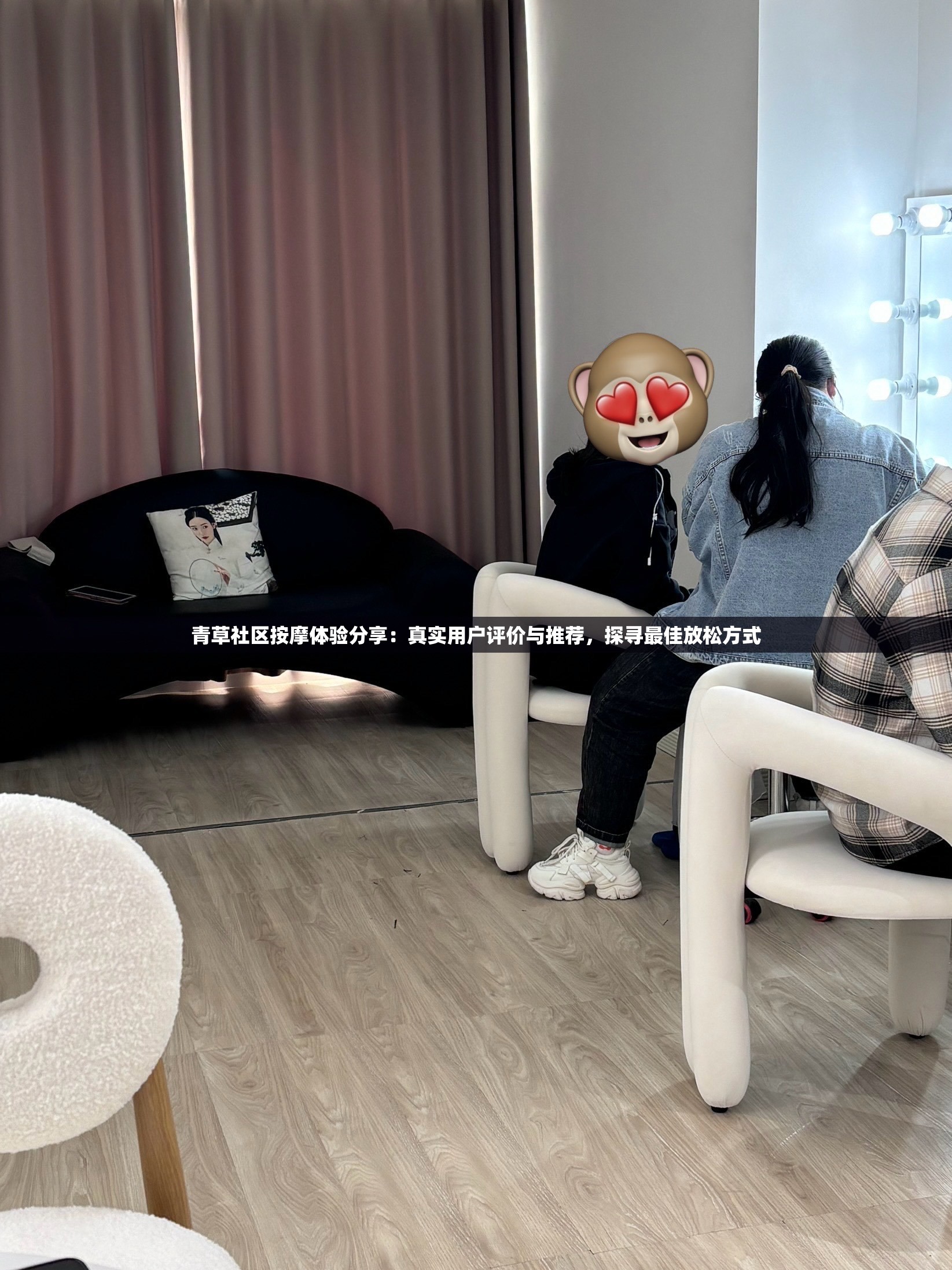 青草社区按摩体验分享：真实用户评价与推荐，探寻最佳放松方式