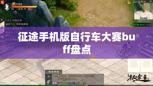 征途手机版自行车大赛buff盘点