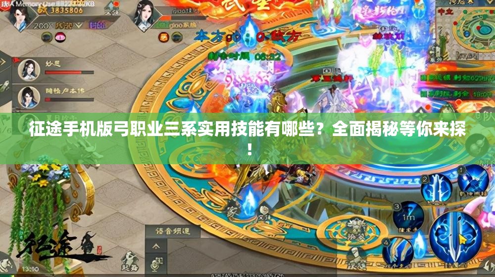 征途手机版弓职业三系实用技能有哪些？全面揭秘等你来探！