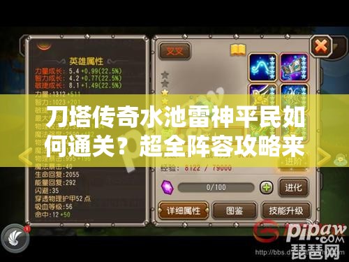 刀塔传奇水池雷神平民如何通关？超全阵容攻略来袭！