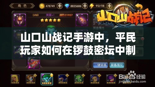 山口山战记手游中，平民玩家如何在锣鼓密坛中制胜？秘籍何在？