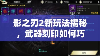 影之刃2新玩法揭秘，武器刻印如何巧妙提升装备属性？