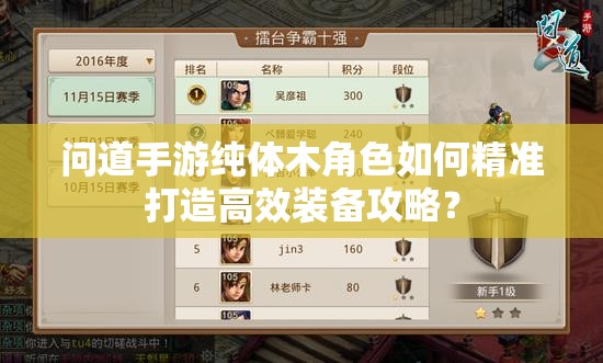 问道手游纯体木角色如何精准打造高效装备攻略？