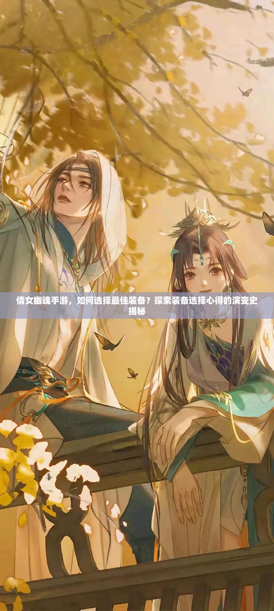 倩女幽魂手游，如何选择最佳装备？探索装备选择心得的演变史揭秘