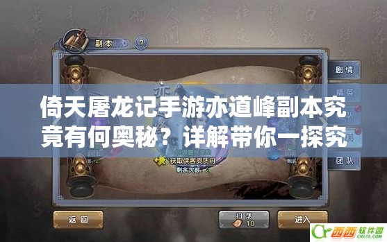 倚天屠龙记手游亦道峰副本究竟有何奥秘？详解带你一探究竟！