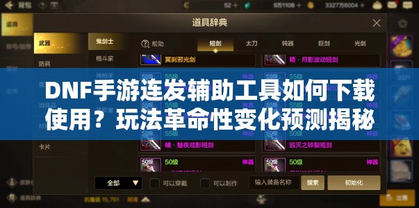 DNF手游连发辅助工具如何下载使用？玩法革命性变化预测揭秘！