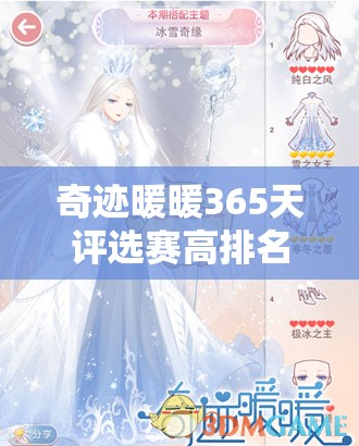 奇迹暖暖365天评选赛高排名搭配揭秘，未来玩法革命即将来临？