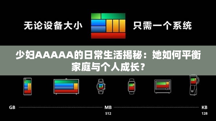 少妇AAAAA的日常生活揭秘：她如何平衡家庭与个人成长？