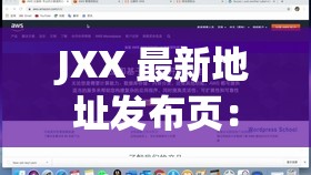 JXX 最新地址发布页：你需要的这里都有，快来看看吧